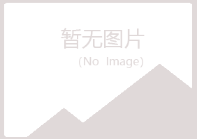 大庆红岗友绿建设有限公司